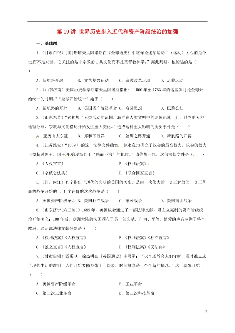 中考历史一轮专题复习 世界历史步入近代和资产阶级统治的加强检测1_第1页