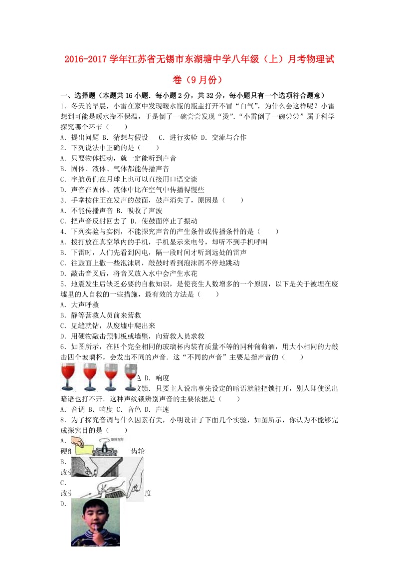 八年级物理上学期9月月考试卷（含解析） 苏科版 (2)_第1页