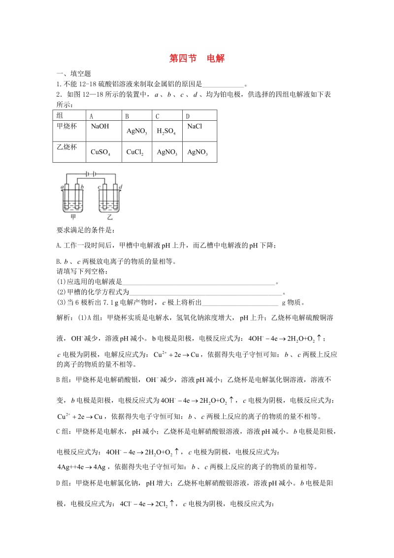 高三化学一轮复习 第12章 电化学 第四节 电解习题详解（含解析）（实验班）_第1页