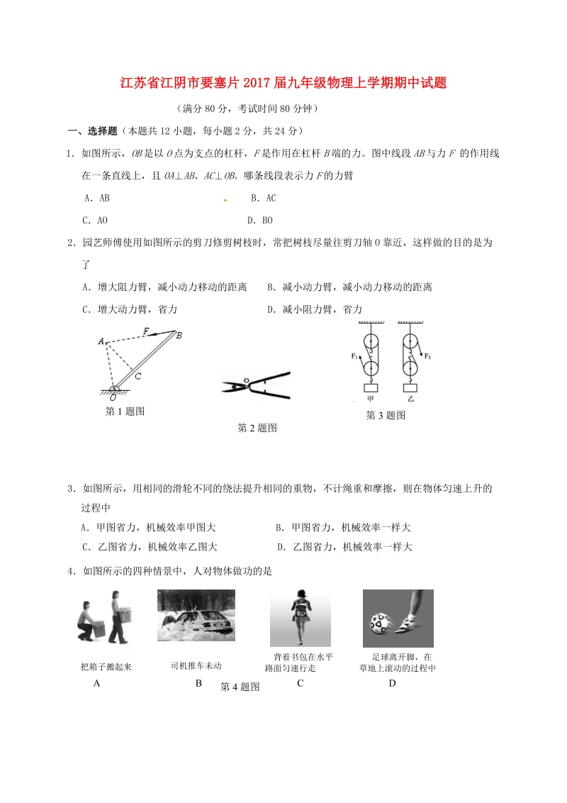 九年级物理上学期期中试题 苏科版4_第1页