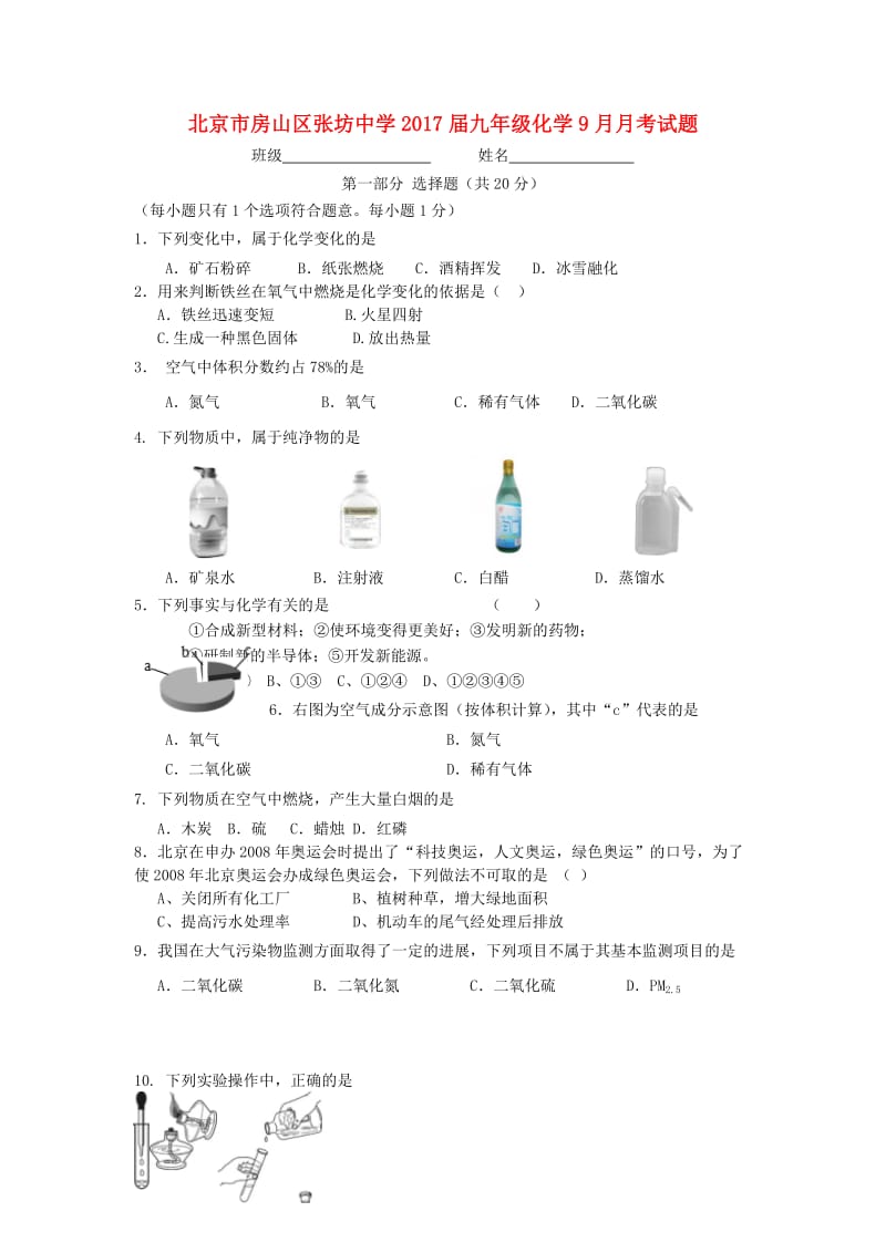 九年级化学9月月考试题（1-2班） 北京课改版_第1页