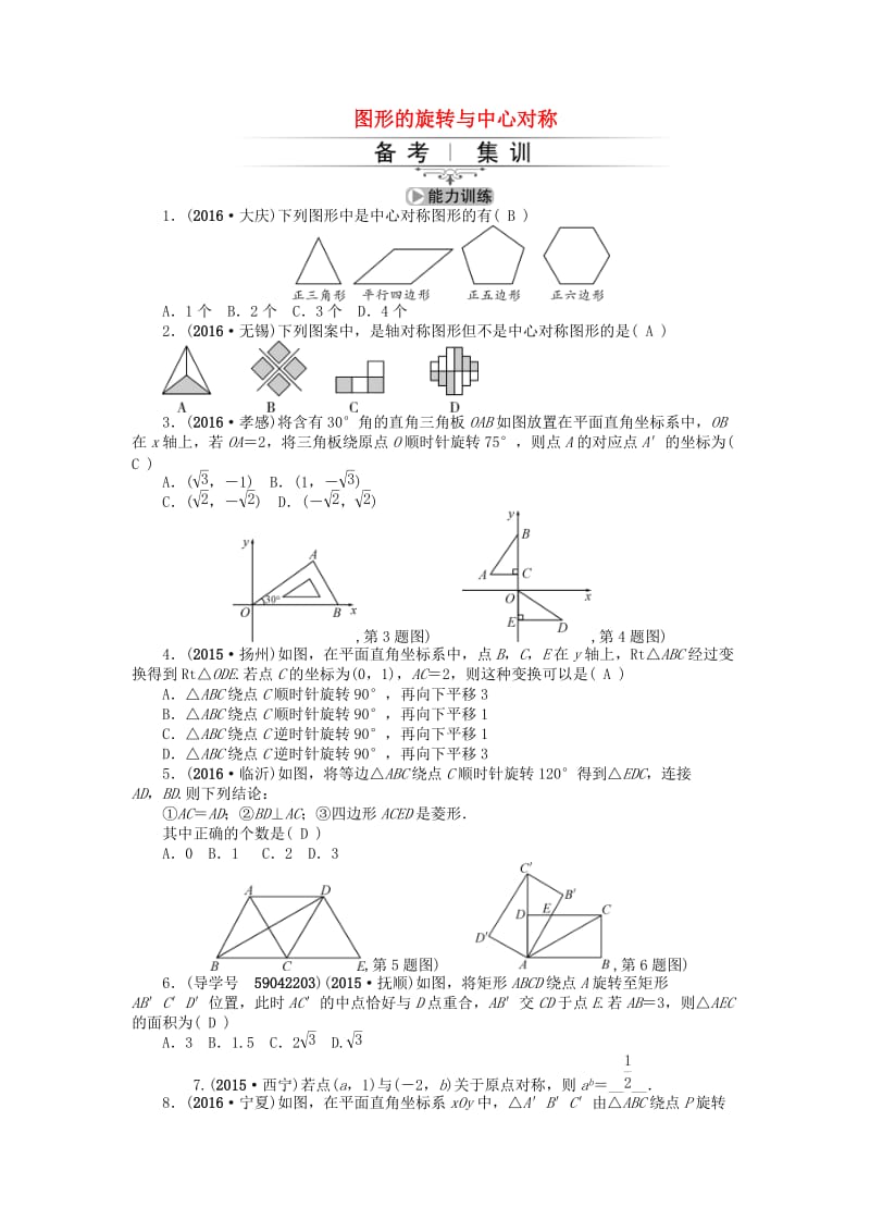 中考数学考点总复习 第27节 图形的旋转与中心对称试题 新人教版_第1页