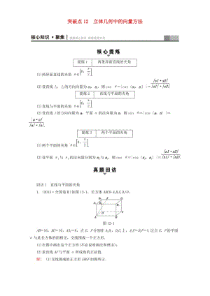 高三數(shù)學(xué)二輪復(fù)習(xí) 第1部分 專題4 突破點(diǎn)12 立體幾何中的向量方法 理