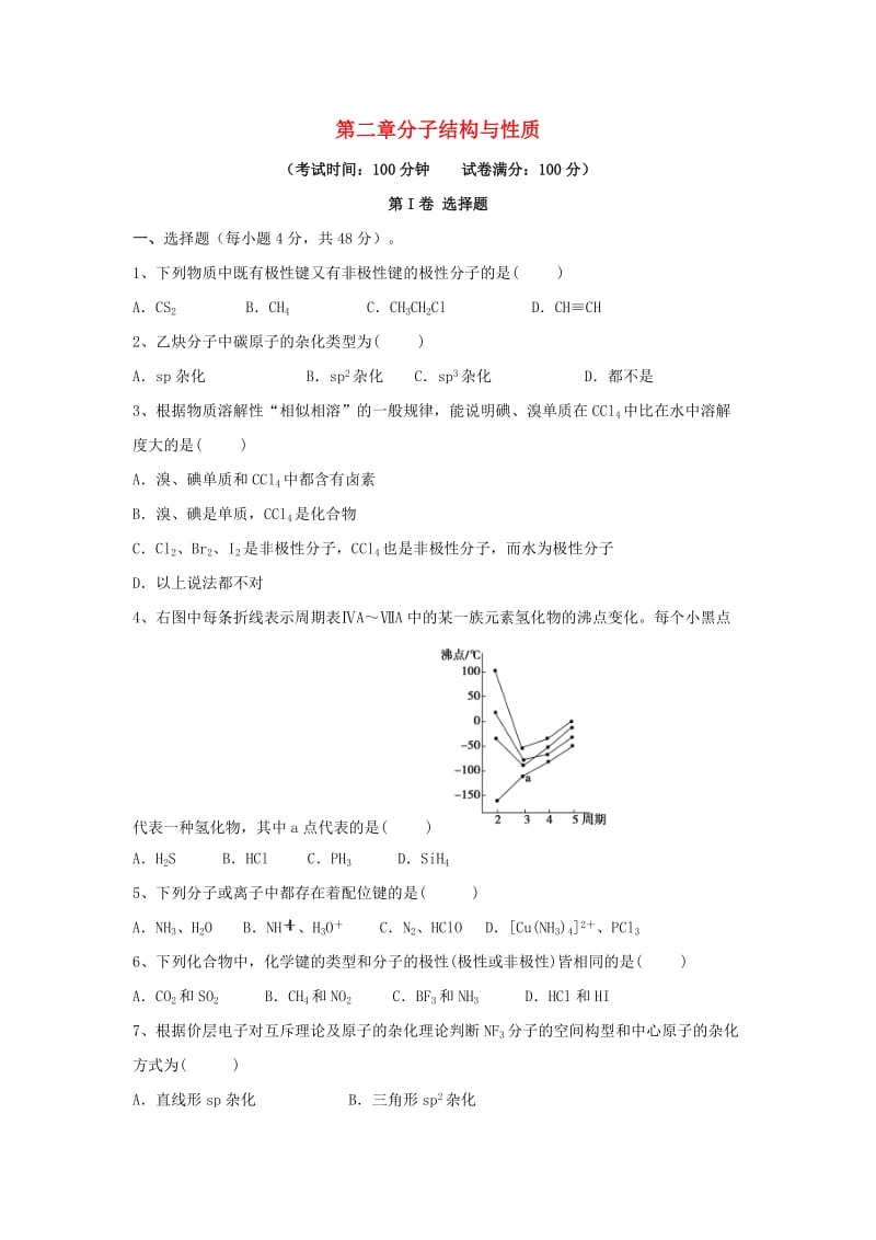 高三化学一轮复习 第二章 分子结构与性质综合测试试卷（选修3）_第1页