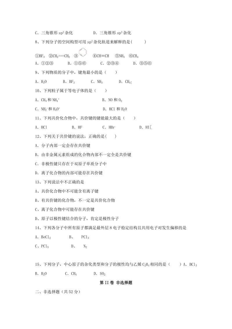 高三化学一轮复习 第二章 分子结构与性质综合测试试卷（选修3）_第2页