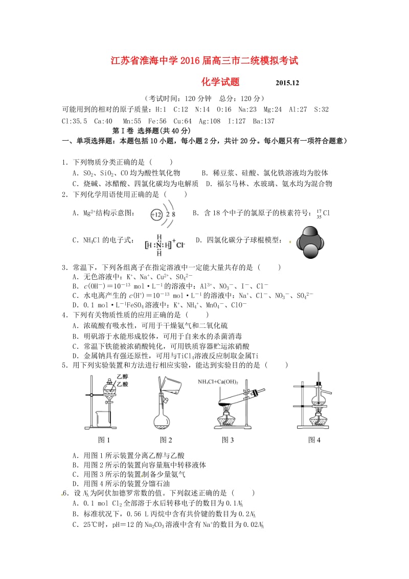 高三化学12月月考（二统模拟）试题_第1页