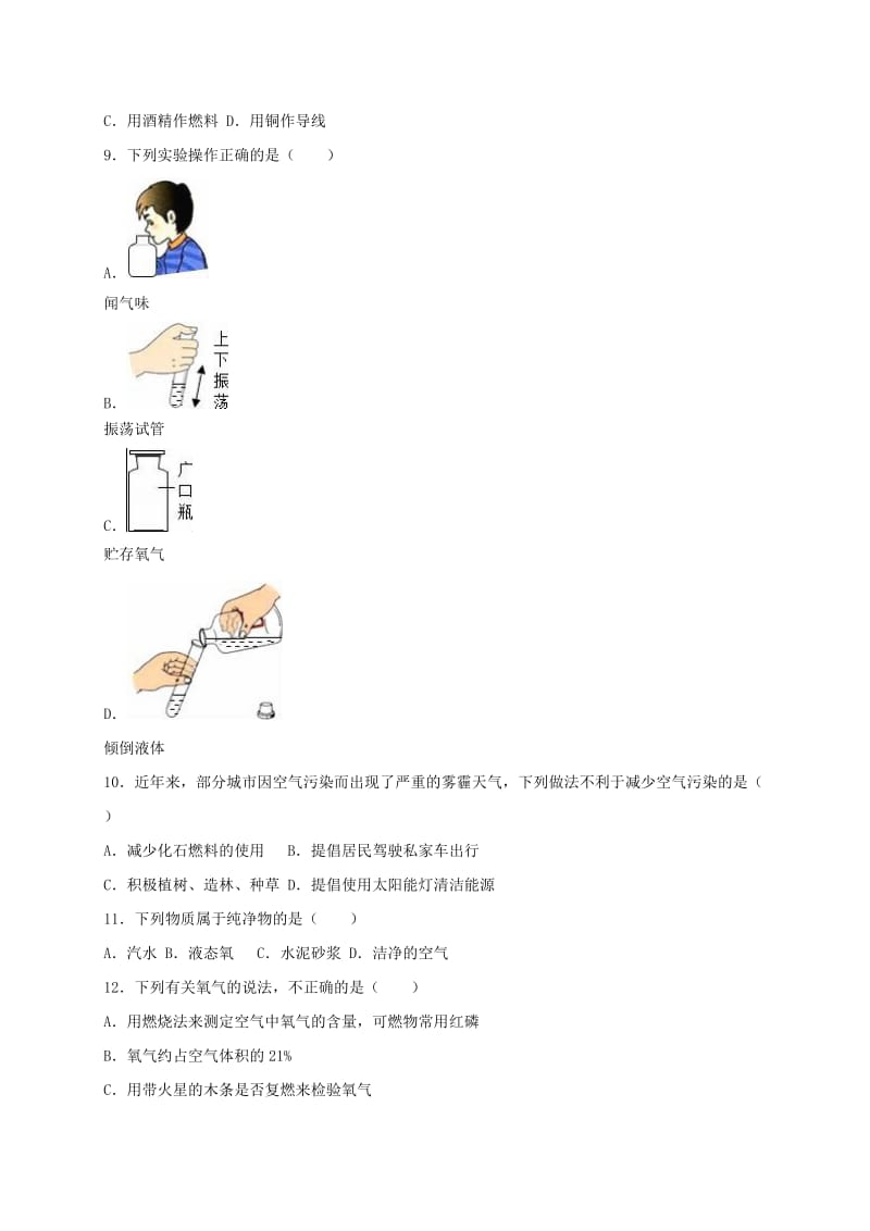 九年级化学上学期第一次月考试卷（普通班含解析） 新人教版_第2页