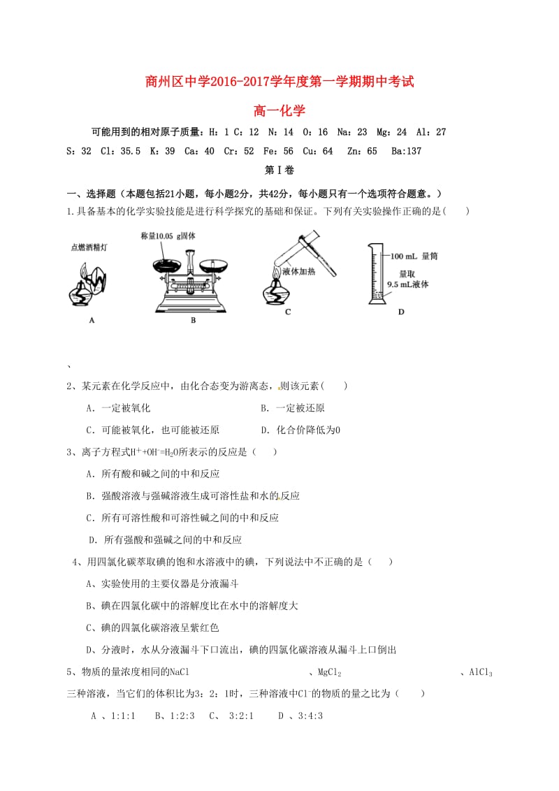 高一化学上学期期中试题（无答案）1 (5)_第1页