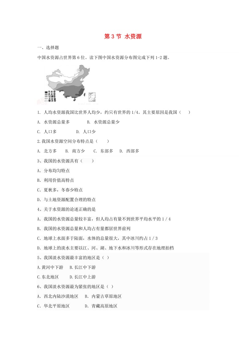 八年级地理上册 第三章 第三节 水资源同步测试题新人教版_第1页