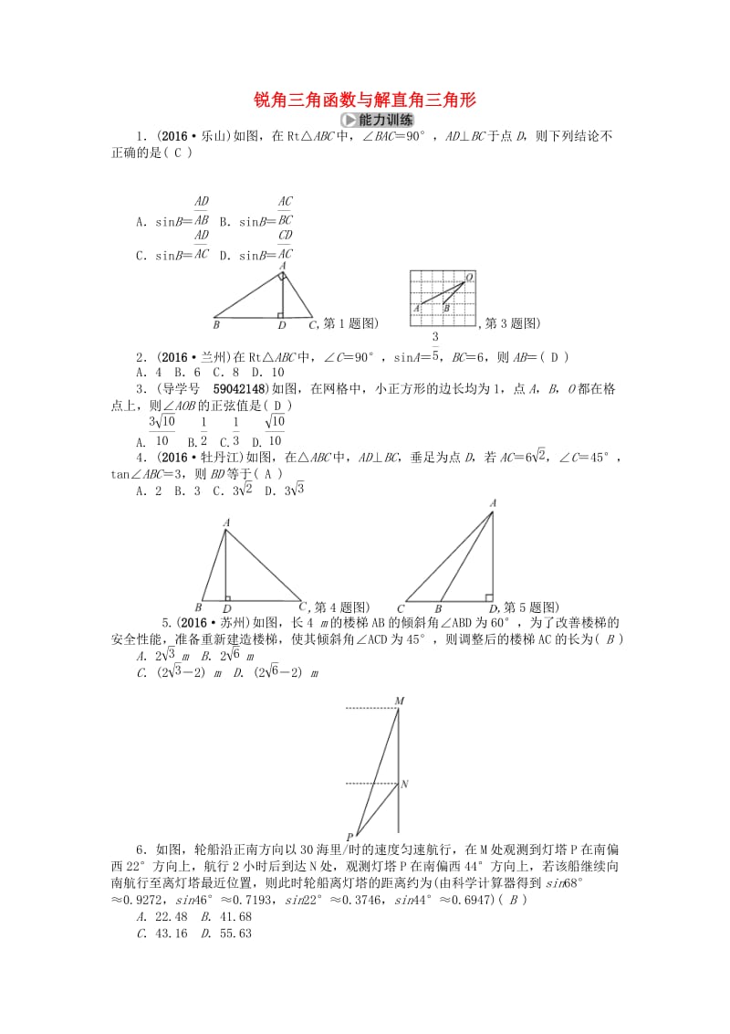 中考数学考点总复习 第20节 锐角三角函数与解直角三角形试题 新人教版_第1页