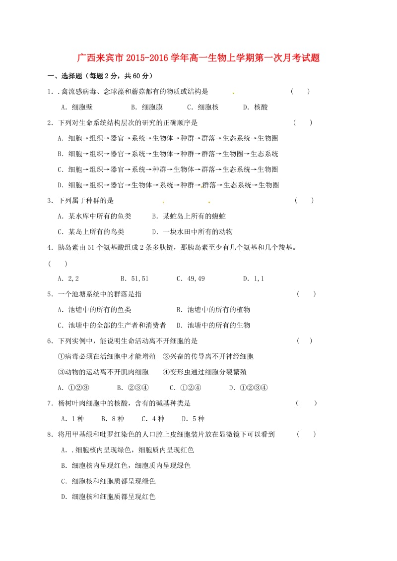 高一生物上学期第一次月考试题 (4)_第1页