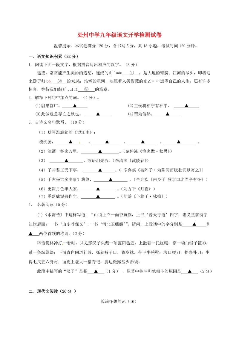 九年级语文上学期开学检测试题新人教版_第1页