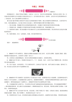 中考物理命題研究 第二編 重點題型專題突破篇 專題五 簡答題試題1