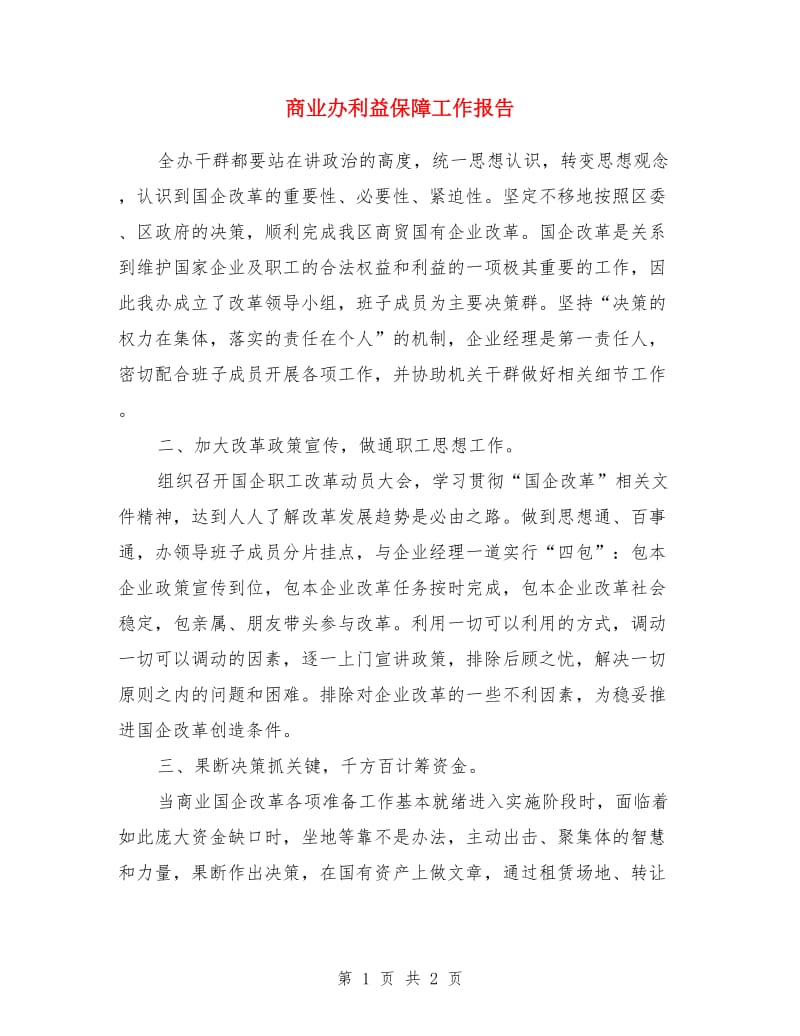 商业办利益保障工作报告_第1页