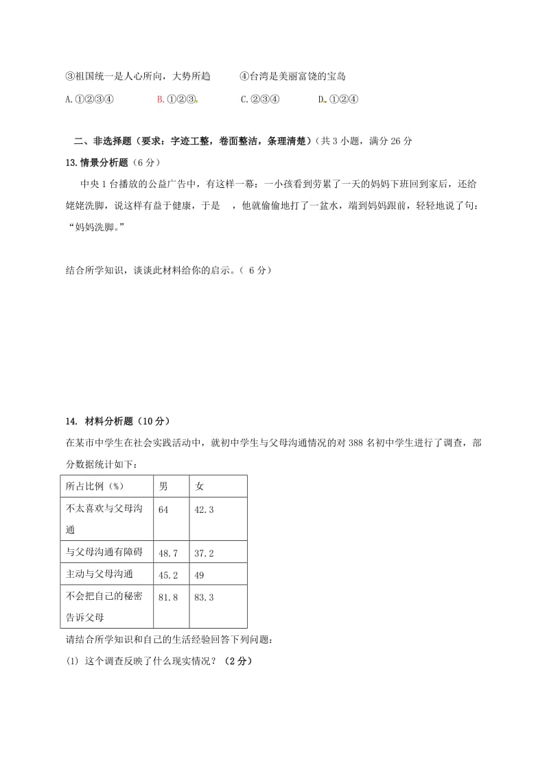 八年级政治上学期第一次月考试题 新人教版 (3)_第3页