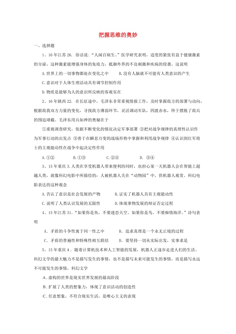 高三政治一轮复习 把握思维的奥妙专题检测_第1页