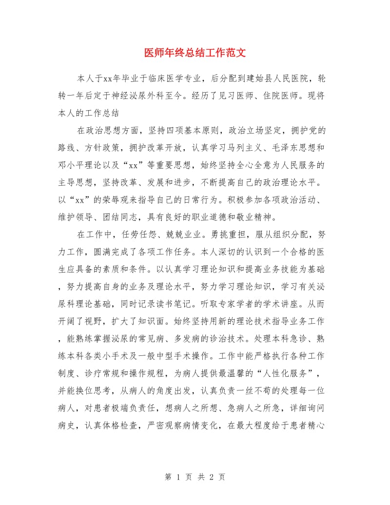 医师年终总结工作范文_第1页