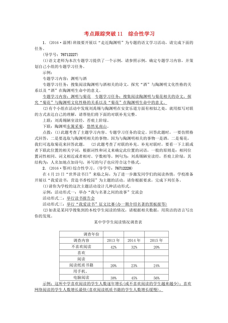 中考语文 第2部分 专题复习与强化训练 专题一 语言积累与运用 考点跟踪突破 11综合性学习_第1页