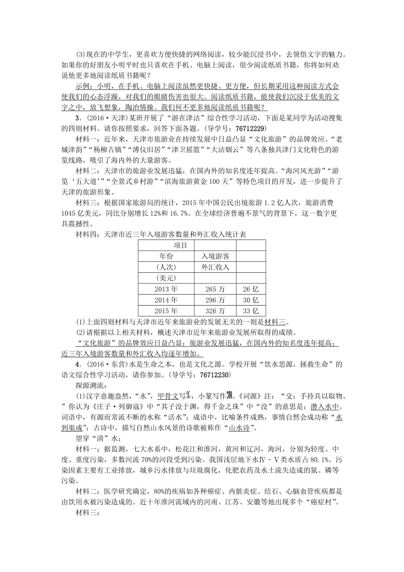 中考语文 第2部分 专题复习与强化训练 专题一 语言积累与运用 考点跟踪突破 11综合性学习_第2页