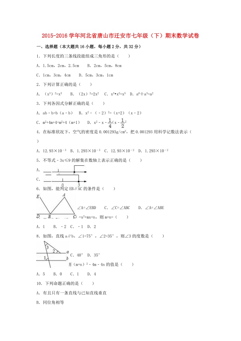 七年级数学下学期期末试卷（含解析） 新人教版20_第1页