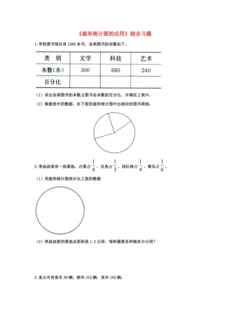 六年级数学上册 第7单元《扇形统计图》（扇形统计图的应用）综合习题2（新版）冀教版_第1页