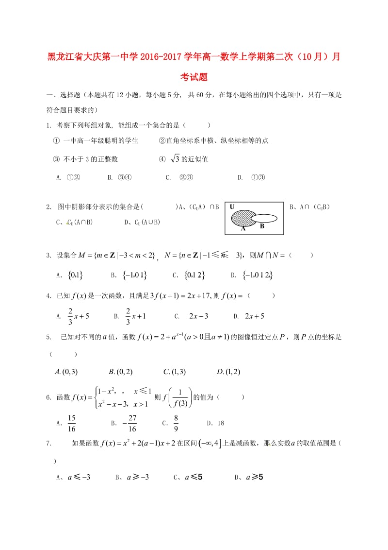 高一数学上学期第二次（10月）月考试题 (2)_第1页