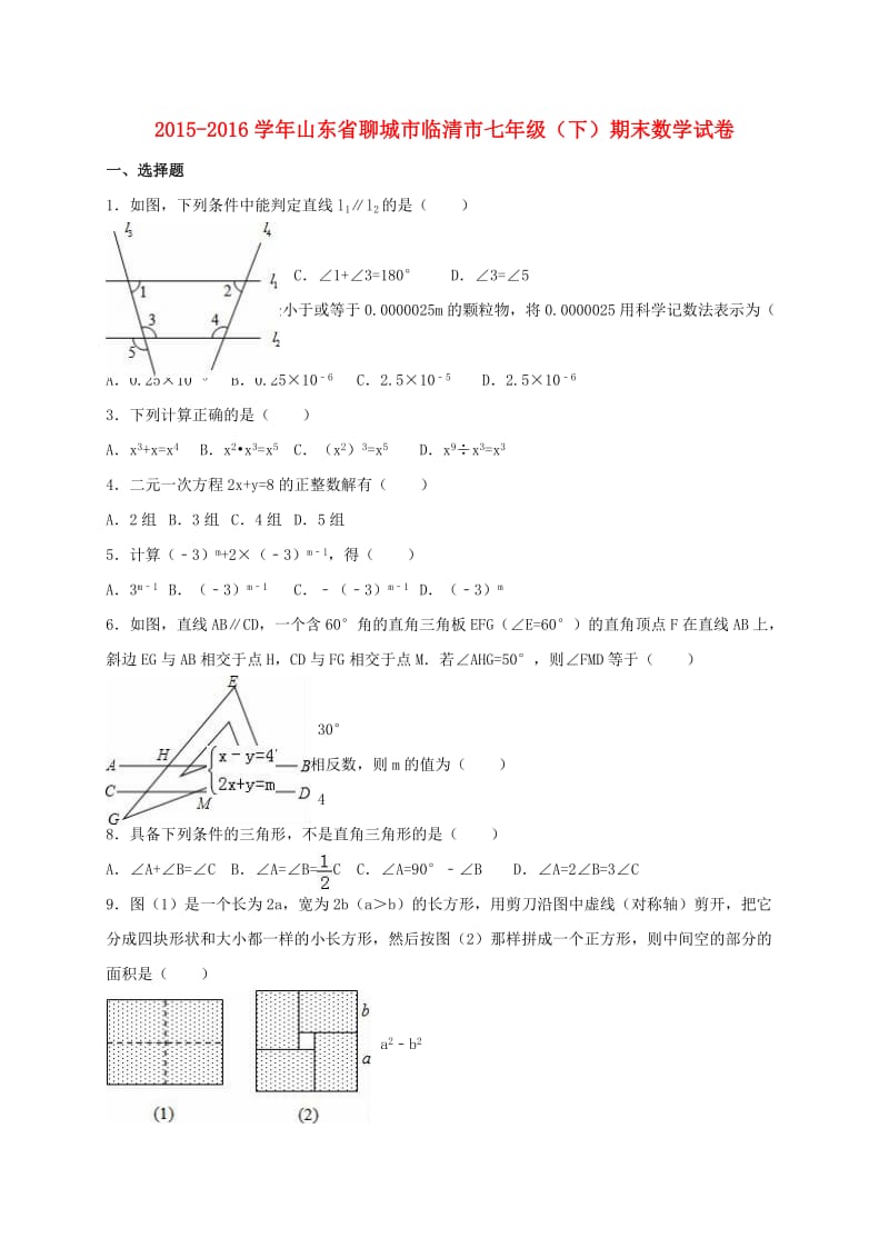 七年级数学下学期期末试卷（含解析） 新人教版0_第1页