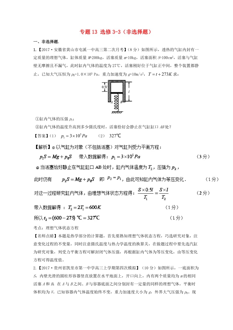 高三物理（第03期）好题速递分项解析汇编 专题13 选修3-3（非选择题）（含解析）_第1页