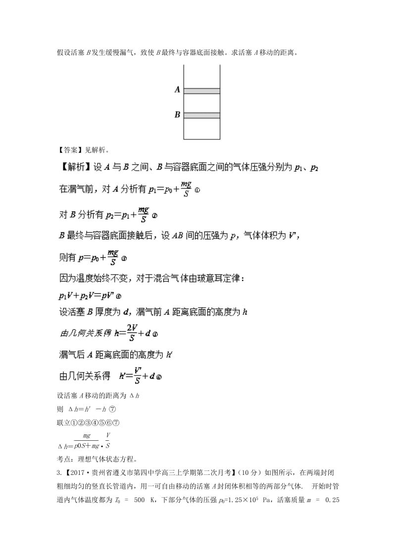 高三物理（第03期）好题速递分项解析汇编 专题13 选修3-3（非选择题）（含解析）_第2页