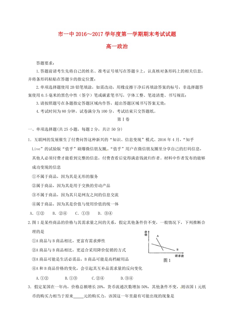 高一政治上学期期末考试试题2 (6)_第1页