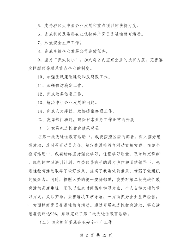 区经济委员会业务目标自查报告_第2页