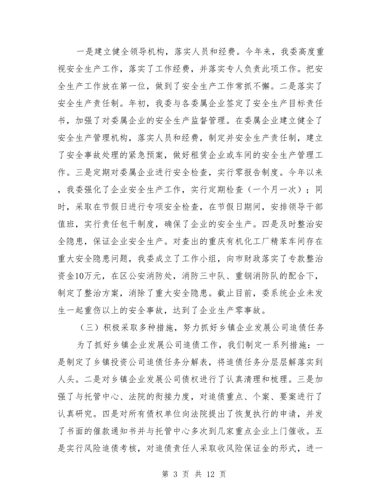 区经济委员会业务目标自查报告_第3页