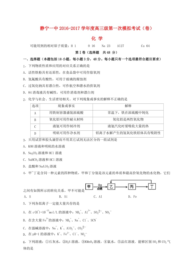 高三化学上学期第一次模拟试题_第1页