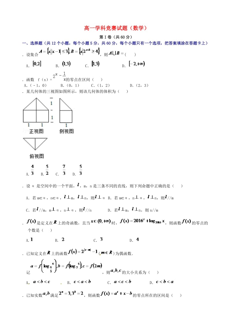 高一数学下学期学科竞赛（学分认定考试）试题_第1页