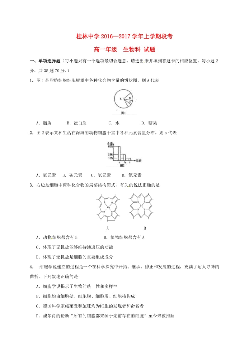 高一生物上学期段考试题_第1页