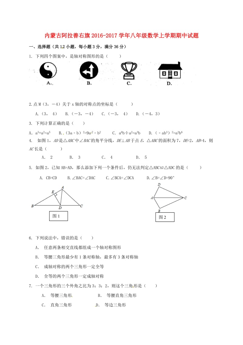 八年级数学上学期期中试题_第1页