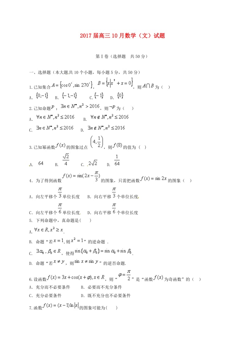 高三数学10月质量检测试题 文_第1页