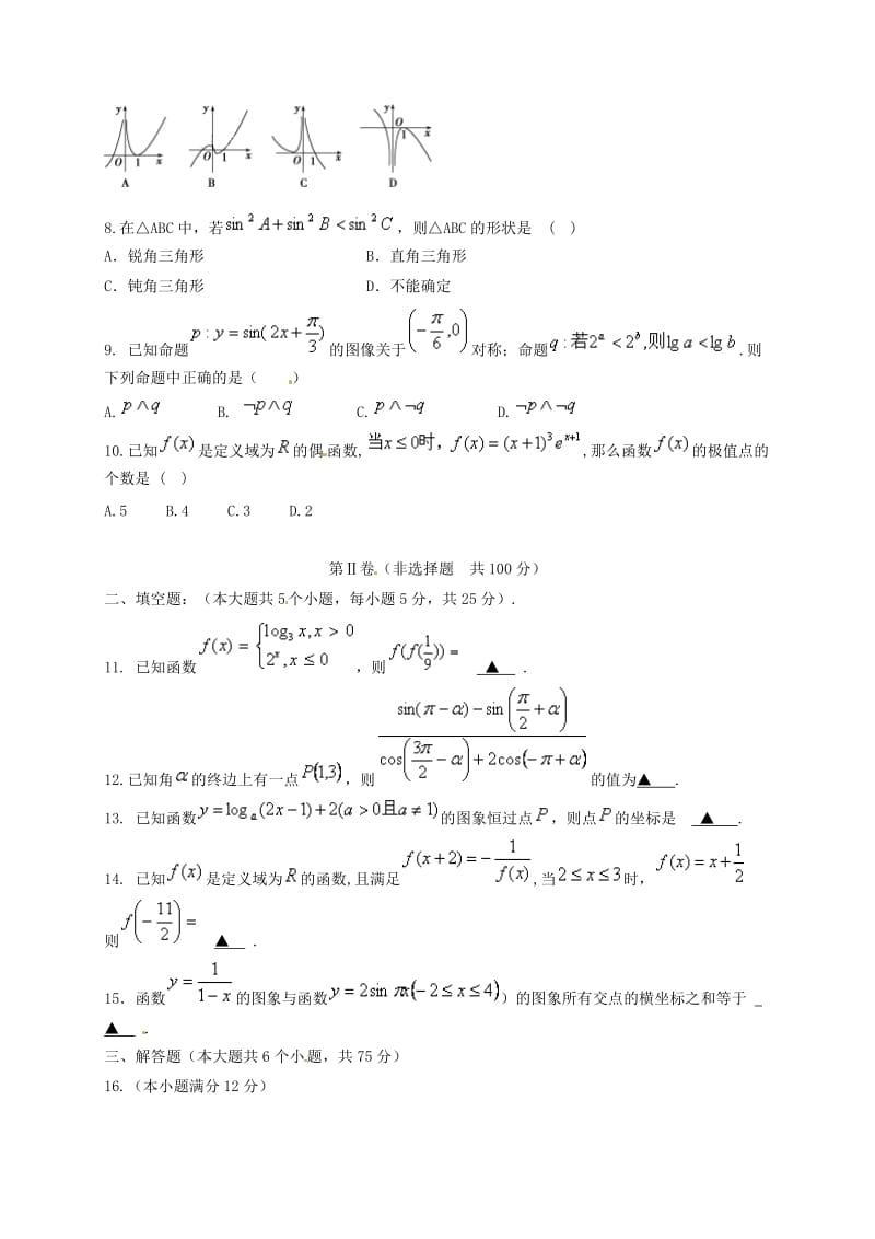 高三数学10月质量检测试题 文_第2页