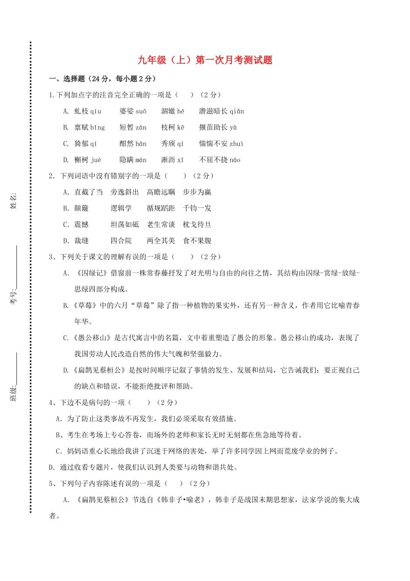 九年级语文上学期第一次月考试题 新人教版2_第1页