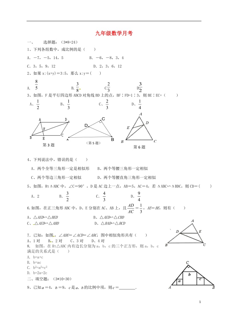 九年级数学10月份质量检测试题 苏科版_第1页