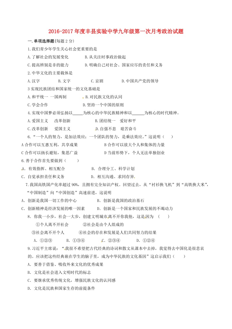 九年级政治上学期第一次月考试题 苏人版2_第1页