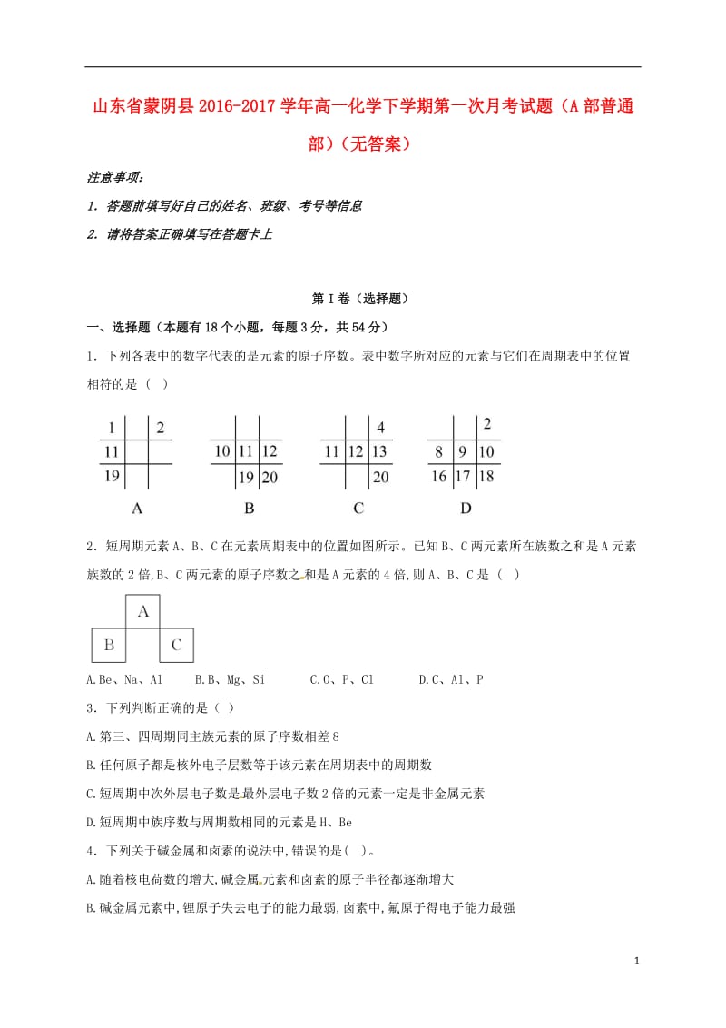 高一化学下学期第一次月考试题（A部普通部）_第1页