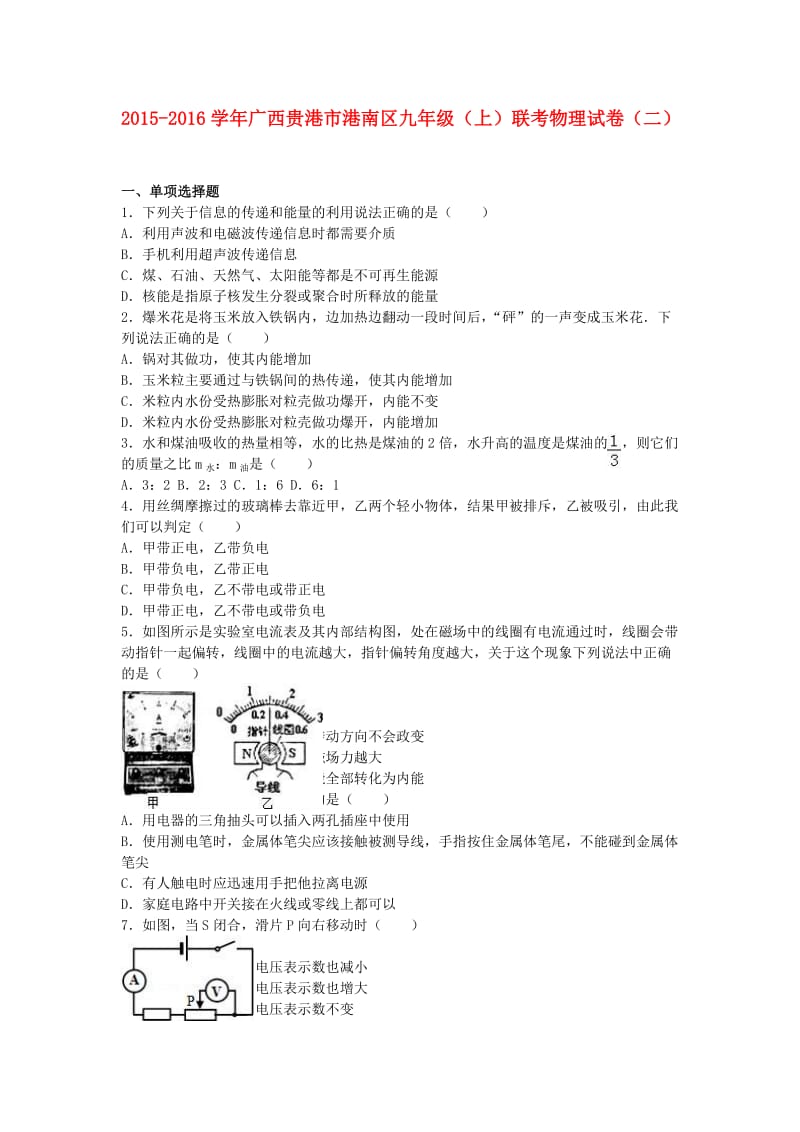 九年级物理上学期联考试卷（二）（含解析） 新人教版_第1页