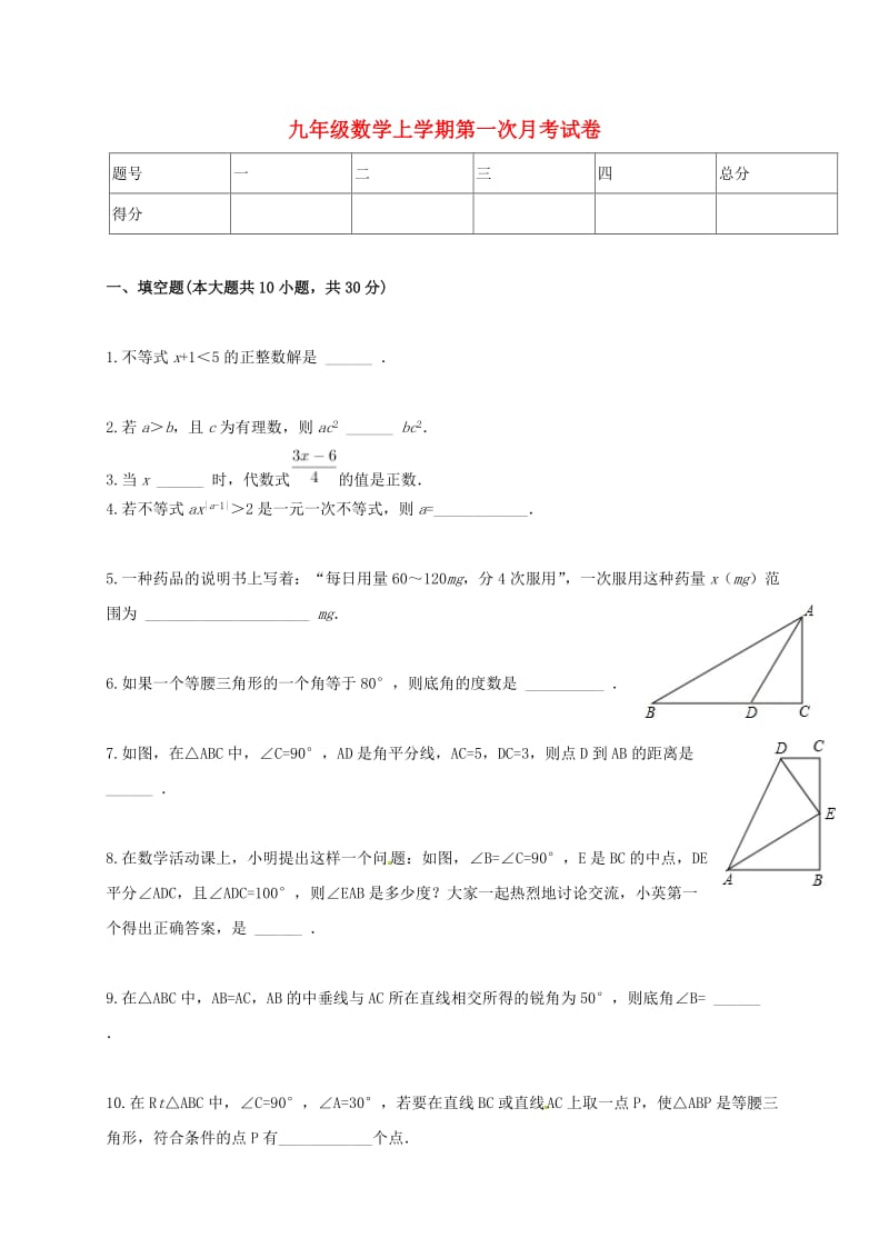 九年级数学上学期第一次月考（10月）试题_第1页