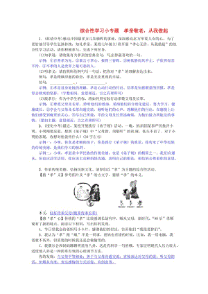 七年級(jí)語文下冊(cè) 第四單元 綜合性學(xué)習(xí)小專題 孝親敬老從我做起練習(xí) 新人教版