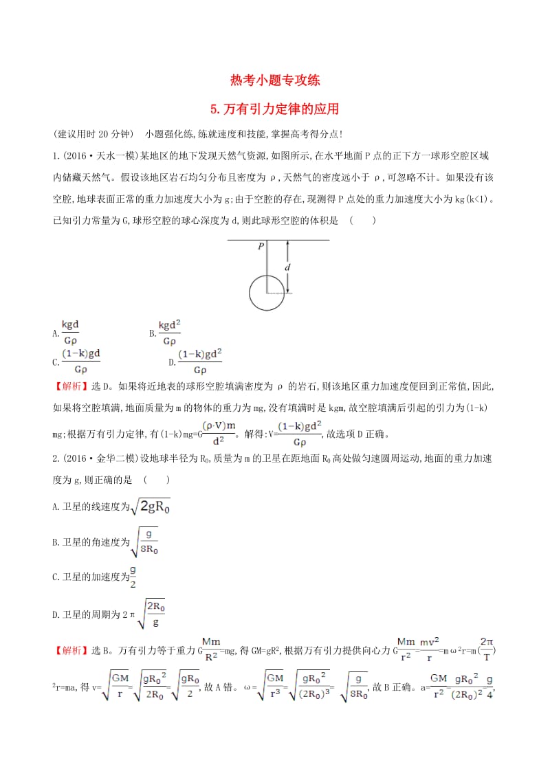 高三物理二轮复习 第二篇 题型专项突破 热考小题专攻练 5 万有引力定律的应用_第1页