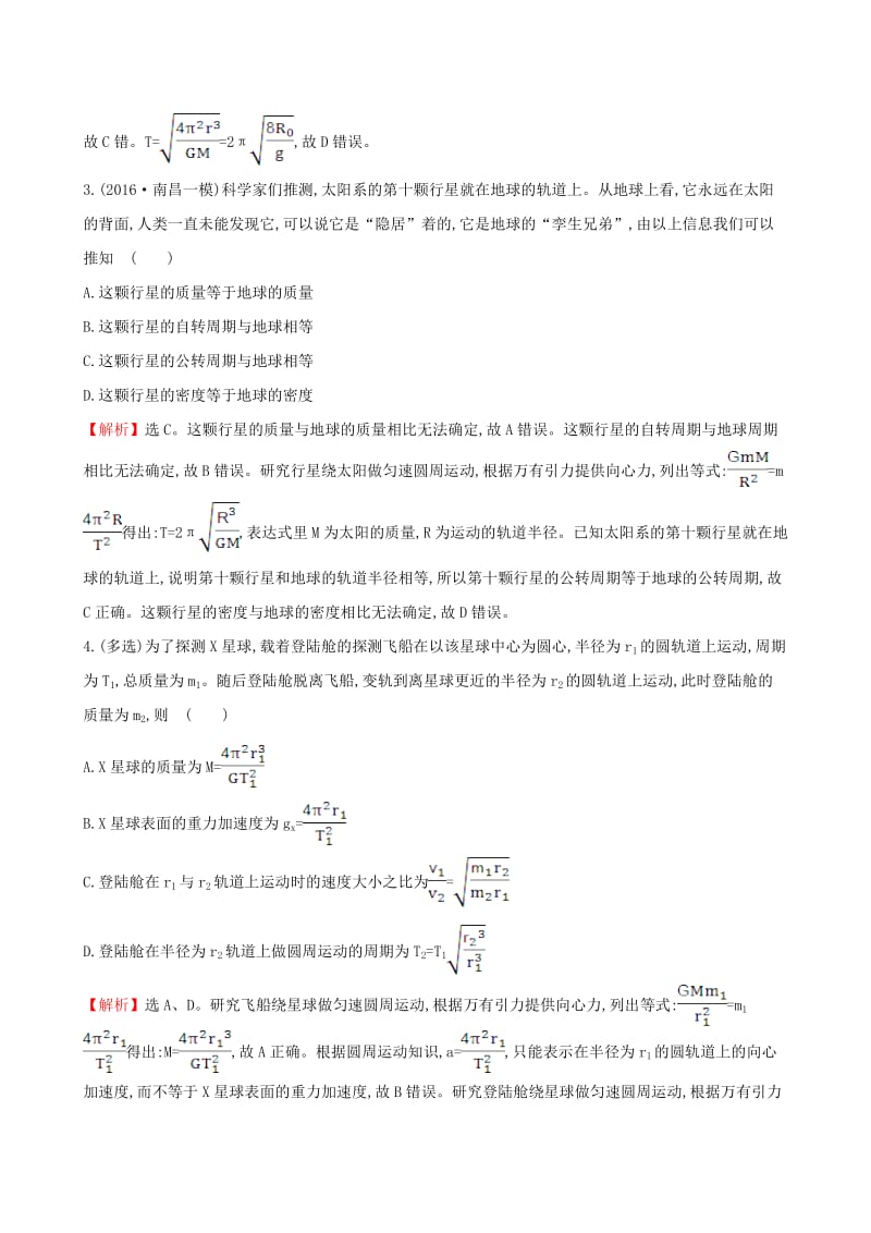 高三物理二轮复习 第二篇 题型专项突破 热考小题专攻练 5 万有引力定律的应用_第2页