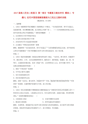 高三歷史二輪復習 第一部分 專題復習通史沖關(guān) 模塊二 專題七 近代中國思想解放潮流與三民主義限時訓練