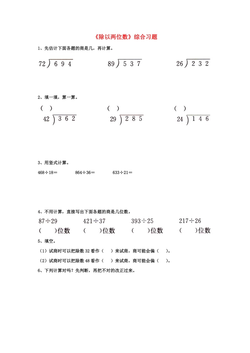 四年级数学上册 第2单元《三位数除以两位数》（除以两位数）综合习题（新版）冀教版_第1页