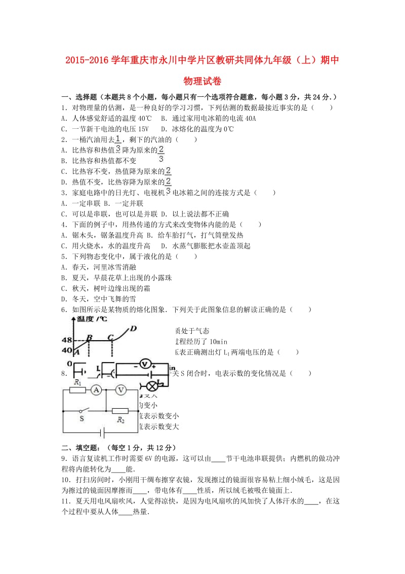 九年级物理上学期期中试卷（含解析） 新人教版37 (2)_第1页